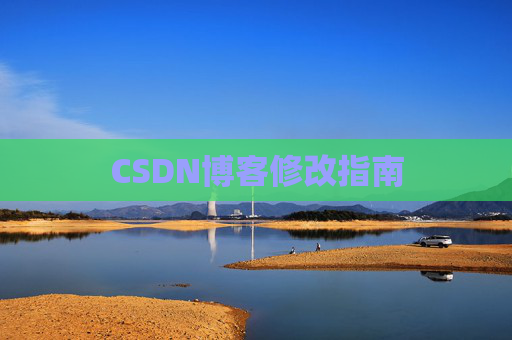 CSDN博客修改指南